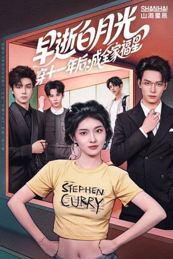 早逝白月光穿十一年后,成全家福星