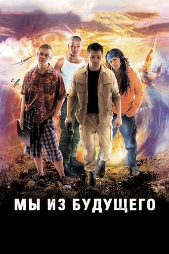 Ми з майбутнього
