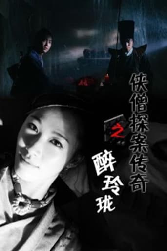 侠僧探案传奇6：醉玲珑