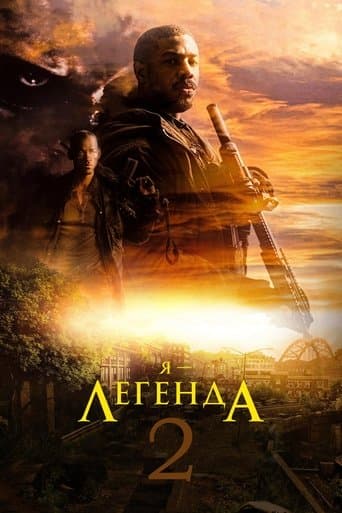Я — легенда 2