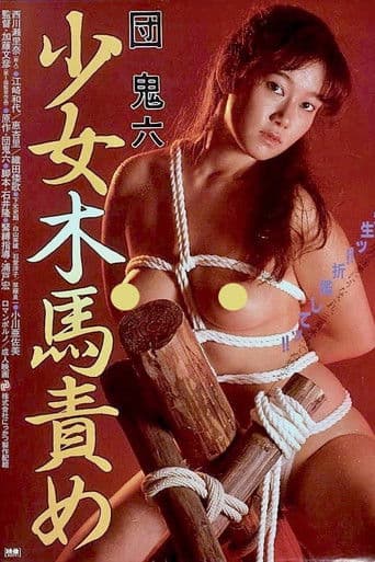団鬼六　少女木馬責め