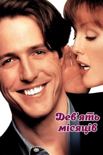 Дев'ять місяців