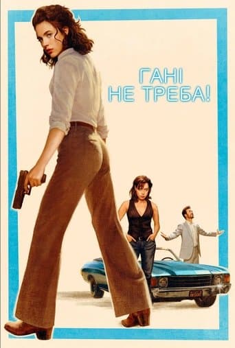 Гані, не треба!
