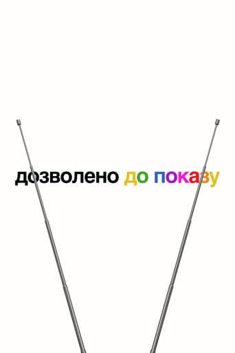 Дозволено до показу