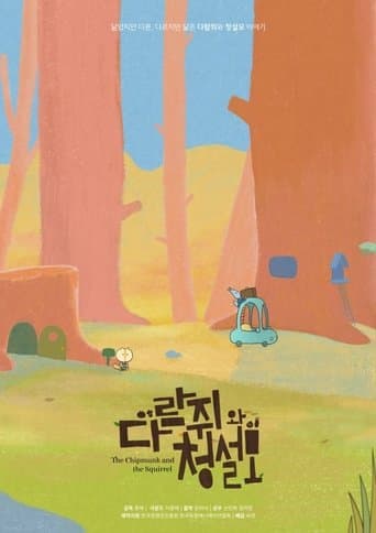 Бурундук і Білка