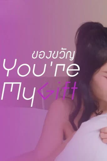 ของขวัญ
