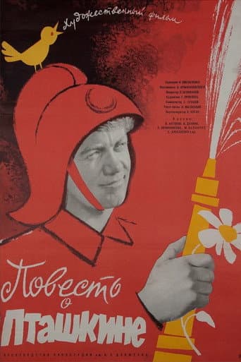 Повість про Пташкіна