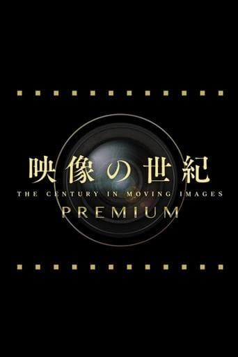 映像の世紀プレミアム