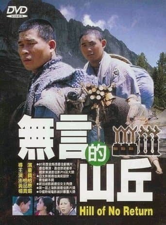 無言的山丘