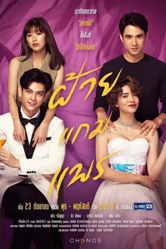 ฝ้ายแกมแพร