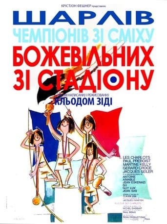 Божевільні зі стадіону