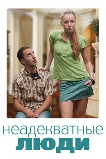 Неадекватні люди