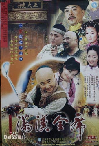 满汉全席