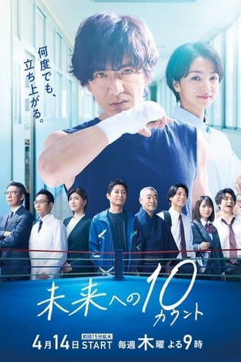 未来への10カウント