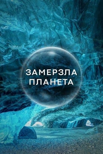 Замерзла Планета