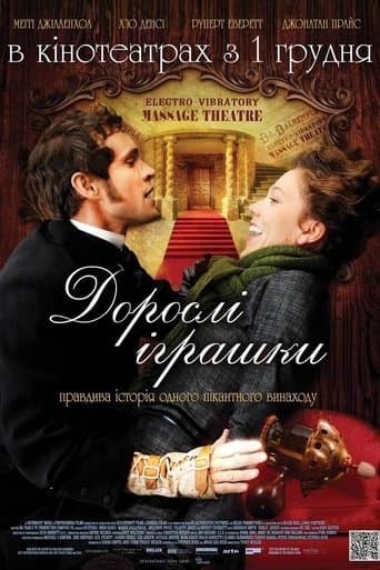 Дорослі іграшки