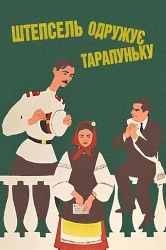 Штепсель женить Тарапуньку