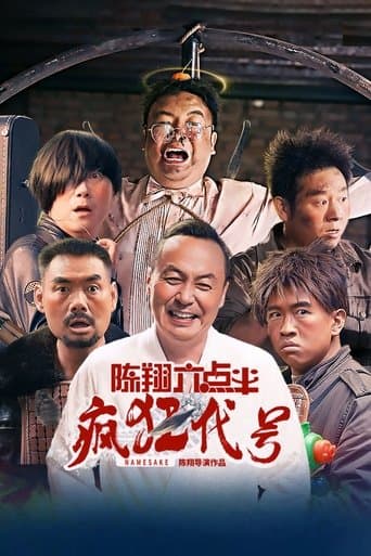 陈翔六点半之疯狂代号