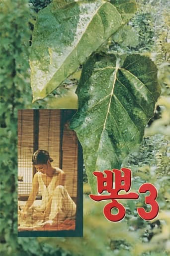 뽕 3