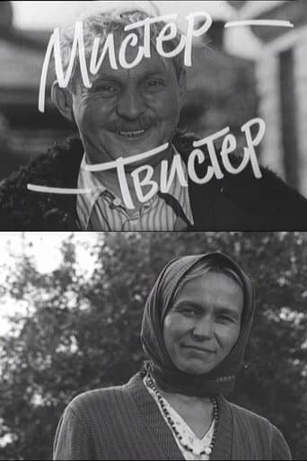 Мистер-Твистер
