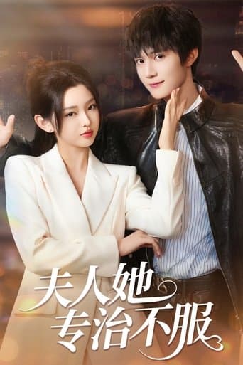 夫人她专治不服