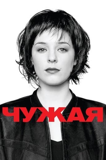 Чужа