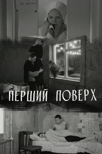 Перший поверх