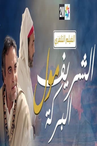 شريف مول البركة