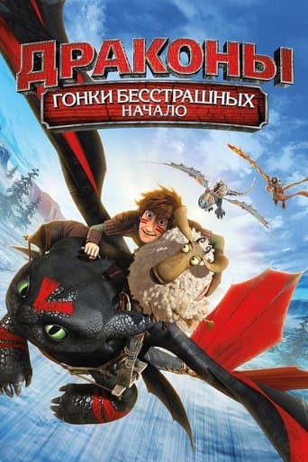 Дракони: Перегони безстрашних