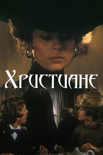 Християни
