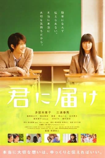 君に届け
