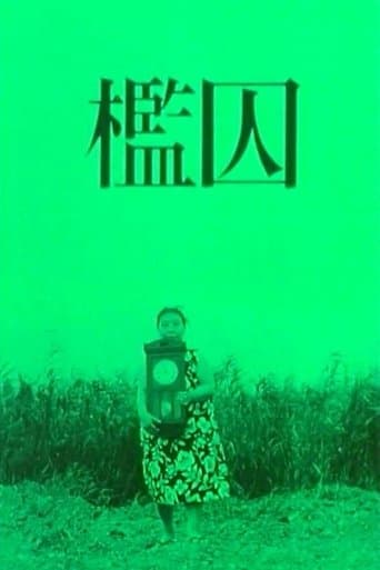 檻囚