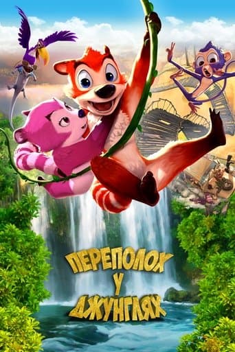 Переполох у джунглях