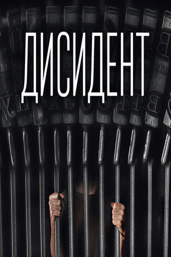 Дисидент