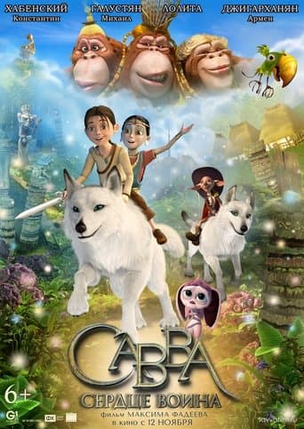 Савва. Серце воїна