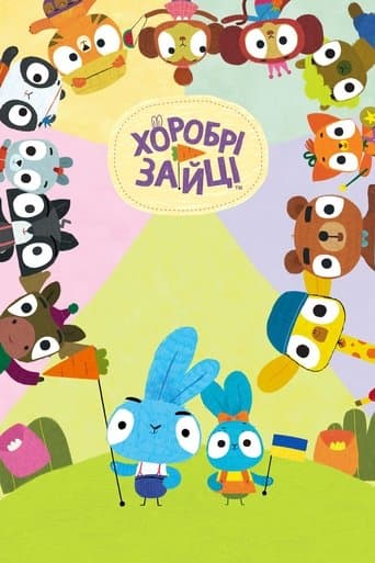 Хоробрі зайці