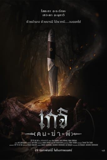 เกจิ คนฆ่าผี