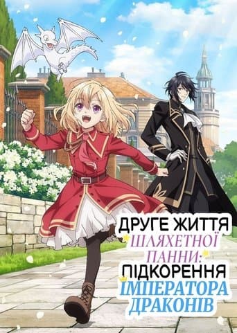 Друге життя шляхетної панни: підкорення Імператора Драконів