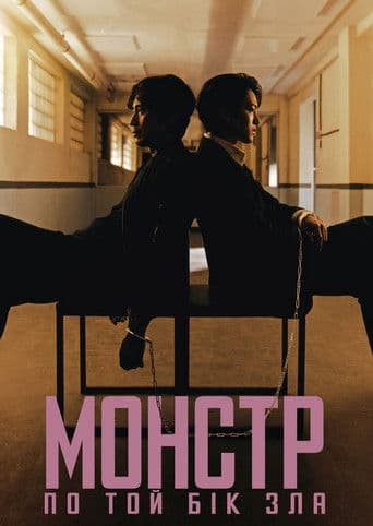 Монстр: По той бік зла