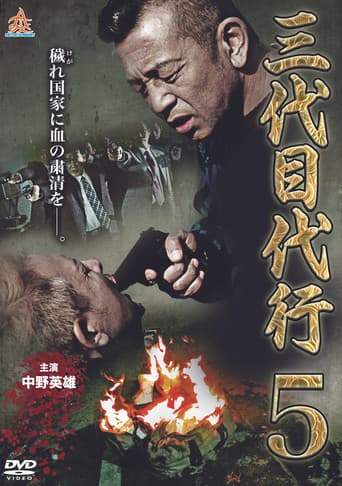 三代目代行５
