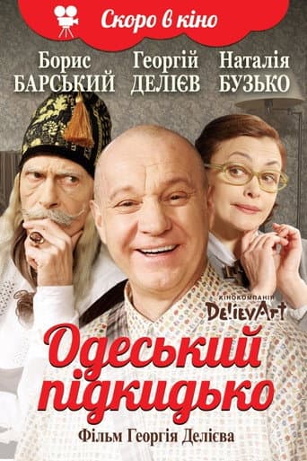 Одесский подкидыш