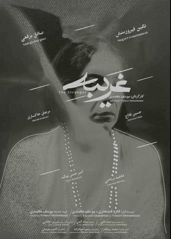 غریبه