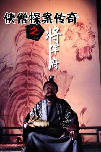 侠僧探案传奇9：将军府