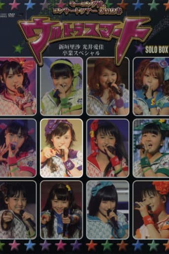 モーニング娘。 コンサートツアー 2012春 Solo 生田衣梨奈 ～ウルトラスマート～ 新垣里沙 光井愛佳 卒業スペシャル