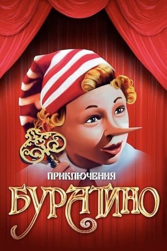 Пригоди Буратіно