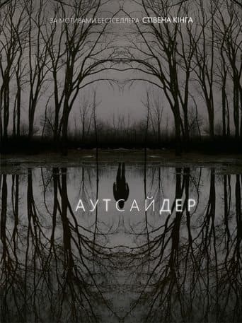 Аутсайдер