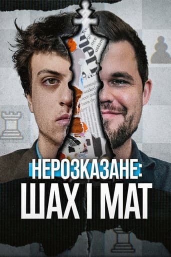 Нерозказане: Шах і мат