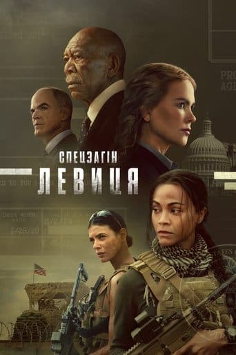 Спецзагін "Левиця"