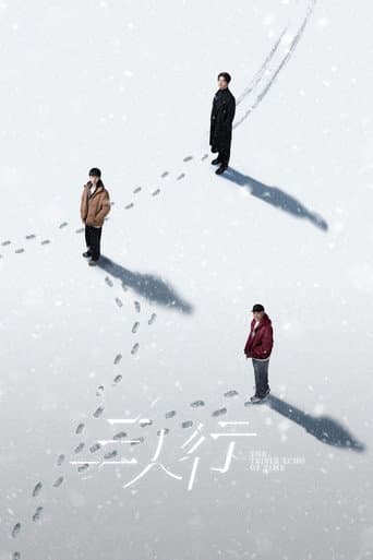 三人行