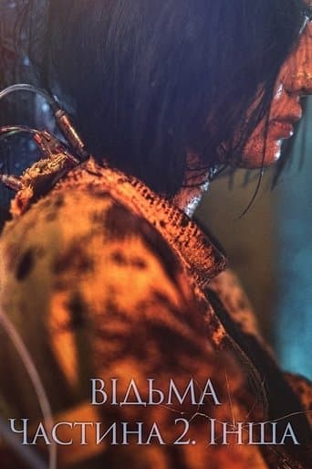 Відьма: Частина 2. Інша